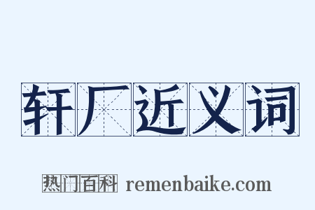 轩厂近义词是什么意思的图片